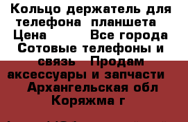 Кольцо-держатель для телефона, планшета › Цена ­ 500 - Все города Сотовые телефоны и связь » Продам аксессуары и запчасти   . Архангельская обл.,Коряжма г.